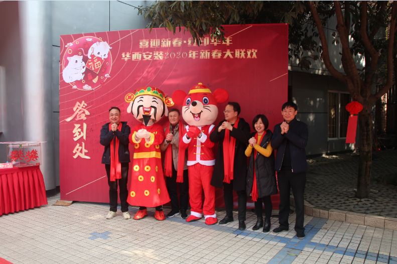 喜迎新春，紅印華年—華西安裝公司圓滿舉辦2020年新春聯(lián)歡會
