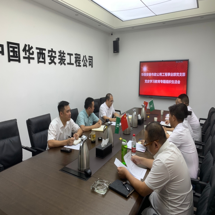 市政公用工程事業(yè)部黨支部召開(kāi)黨史學(xué)習(xí)教育專(zhuān)題組織生活會(huì)