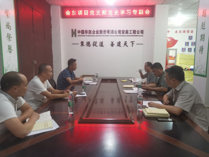 會(huì)東項(xiàng)目黨支部召開(kāi)黨史學(xué)習(xí)教育專(zhuān)題組織生活會(huì)