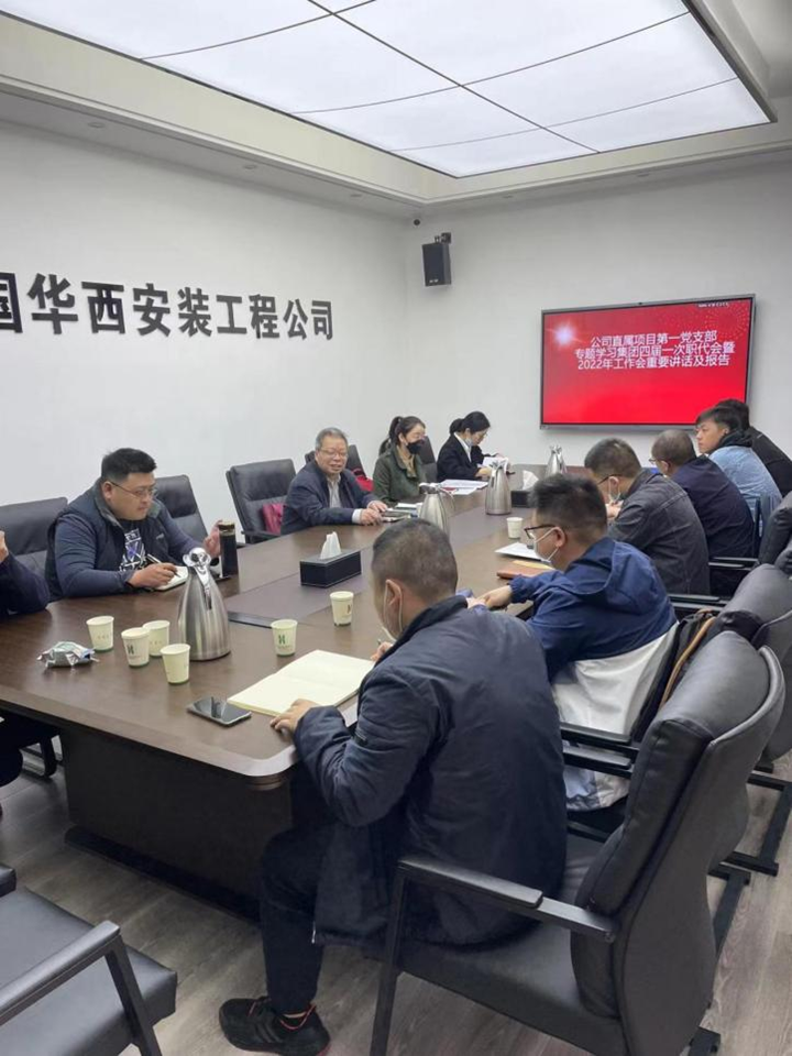 公司直屬項(xiàng)目第一黨支部召開(kāi)集團(tuán)四屆一次職代會(huì)暨2022年工作會(huì)重要講話(huà)及報(bào)告精神專(zhuān)題學(xué)習(xí)會(huì)