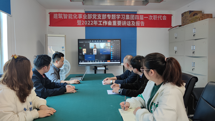 建筑智能化事業(yè)部召開(kāi)集團(tuán)四屆一次職代會(huì)暨2022年工作會(huì)重要講話(huà)及報(bào)告精神 專(zhuān)題學(xué)習(xí)會(huì)