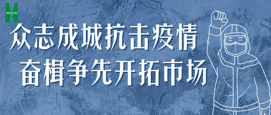 眾志成城抗擊疫情 奮楫爭先開拓市場——公司統(tǒng)籌推進防疫、經(jīng)營工作“兩手抓”