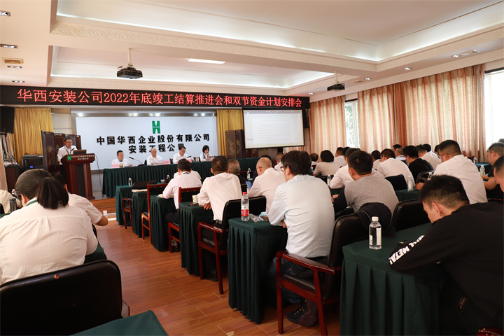 華西安裝公司召開2022年底竣工結(jié)算推進(jìn)會及“雙節(jié)”資金計劃安排會