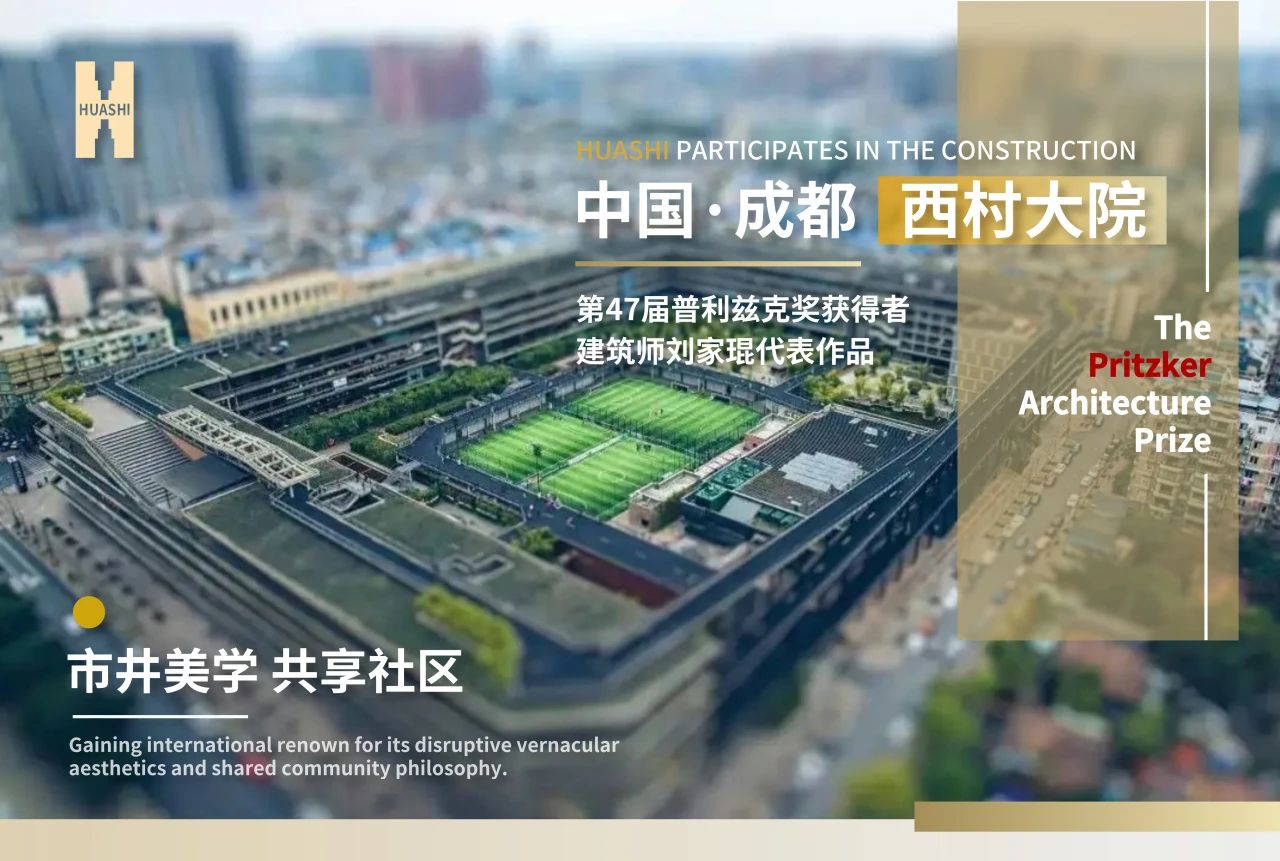 從西村大院到世界舞臺，華西安裝與建筑大師的匠心同頻！